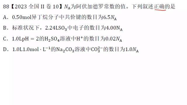 2023年高考化学全国II卷10NA