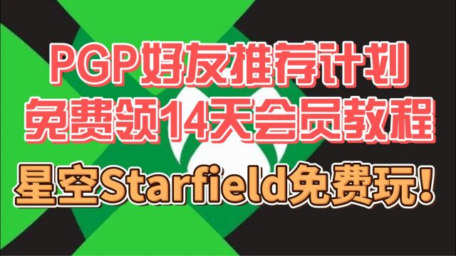 PGP好友推荐计划免费领14天会员教程+星空Starfield免费游玩方法