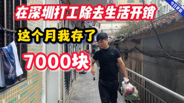 在深圳打工除去生活开销,这个月我存了7000块,你们存了多少呢?