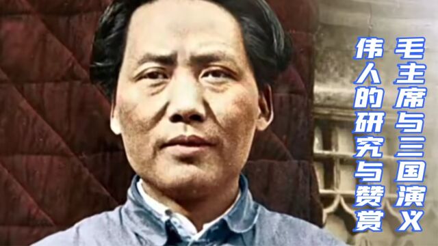 毛主席与三国演义|伟人的研究与赞赏