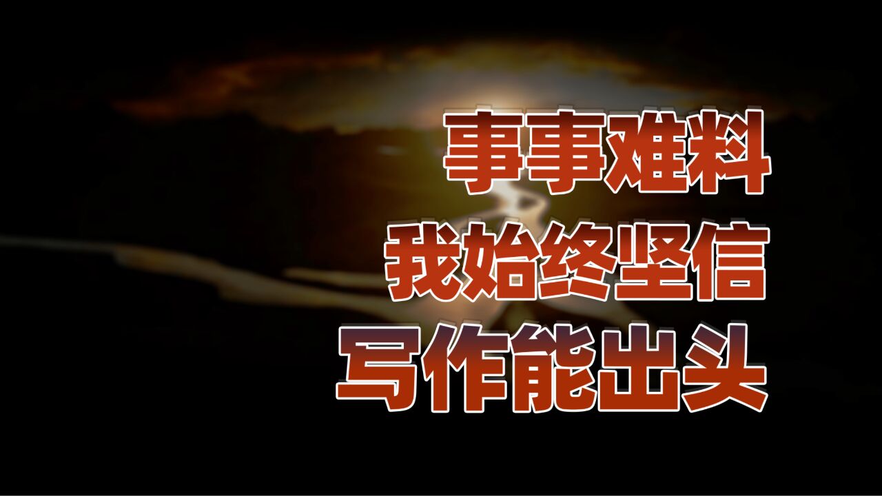 致生活中的每一点微光,请坚信我们一定会出头的!