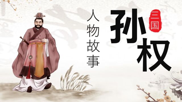 《三国》人物故事 孙权乘马射虎