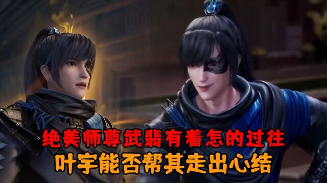 独步逍遥:绝美师尊武翡有着怎的过往?叶宇能否帮其走出心结?