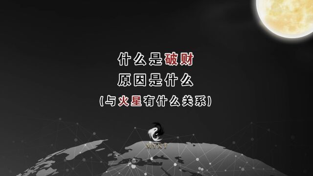 什么是“破财”为什么会“破财”,与火星有什么关系?