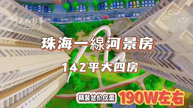 珠海一线河景房,142平大四房,自然风景.#珠海房产 #宜居城市 #住进风景里