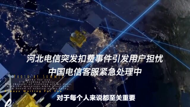 河北电信突发扣费事件引发用户担忧,中国电信客服紧急处理中