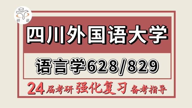 24四川外国语大学考研语言学考研(川外文学628/中国语言文学学科基础/829语言学专业基础)语言学及应用语言学/汉语言文字学