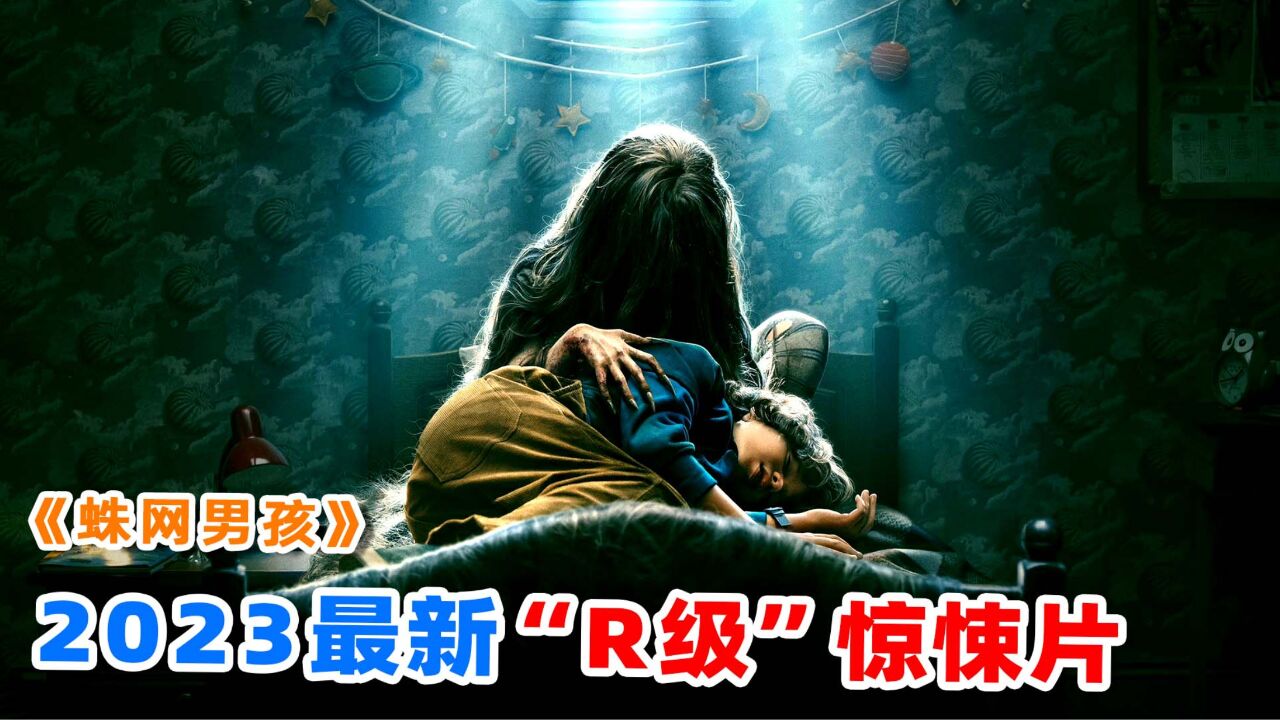 万众期待却口碑扑街,2023最新惊悚片《蛛网男孩》,到底讲了什么