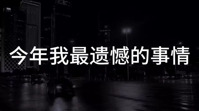 今年让你最遗憾的事情是什么?#情感 #文案 这一次我真的走了文案￼