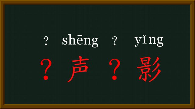 38每天趣味成语绘声绘影