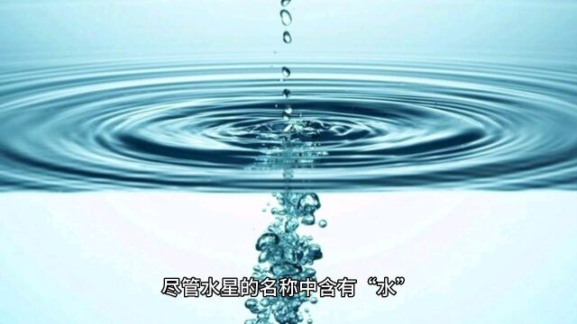 水星上面为什么没有水?