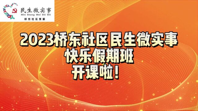 2023桥东社区民生微实事快乐假期班