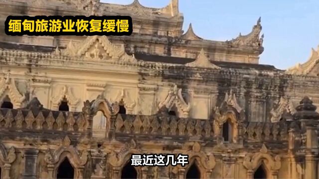 缅甸旅游业恢复缓慢