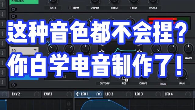 这种音色不会捏你就白学电音制作了!