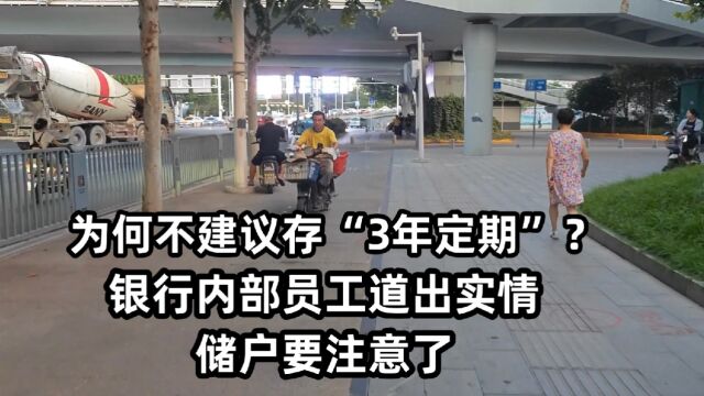 为何不建议存“3年定期”?银行内部员工道出实情,储户要注意了