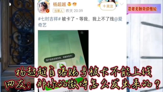 我靠!杨超越账号被卡无法上线登上热搜!