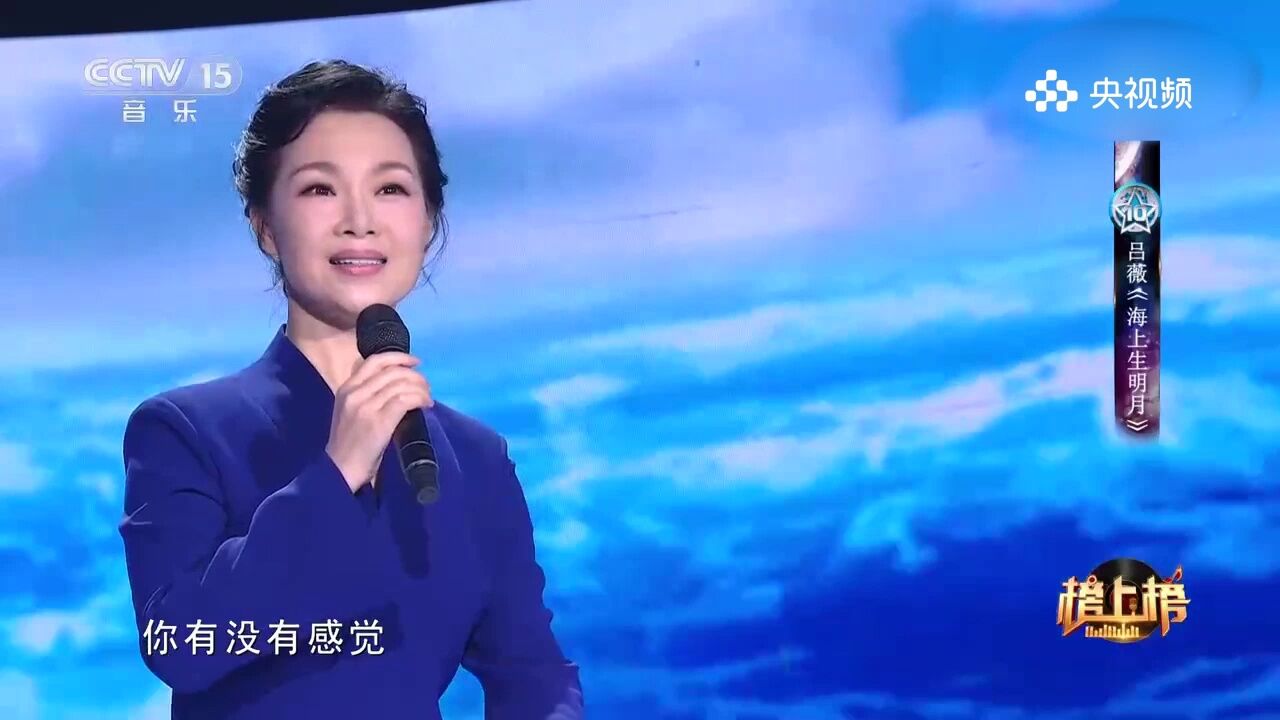 吕薇演唱《海上明月》,海洋之歌,唤起对海的浩渺与宁静的向往