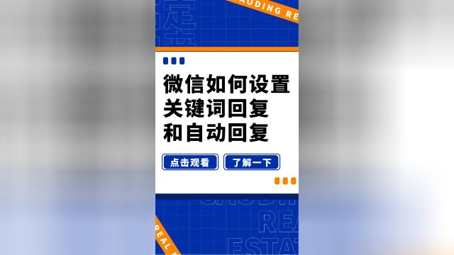 微信如何设置关键词回复和自动回复?