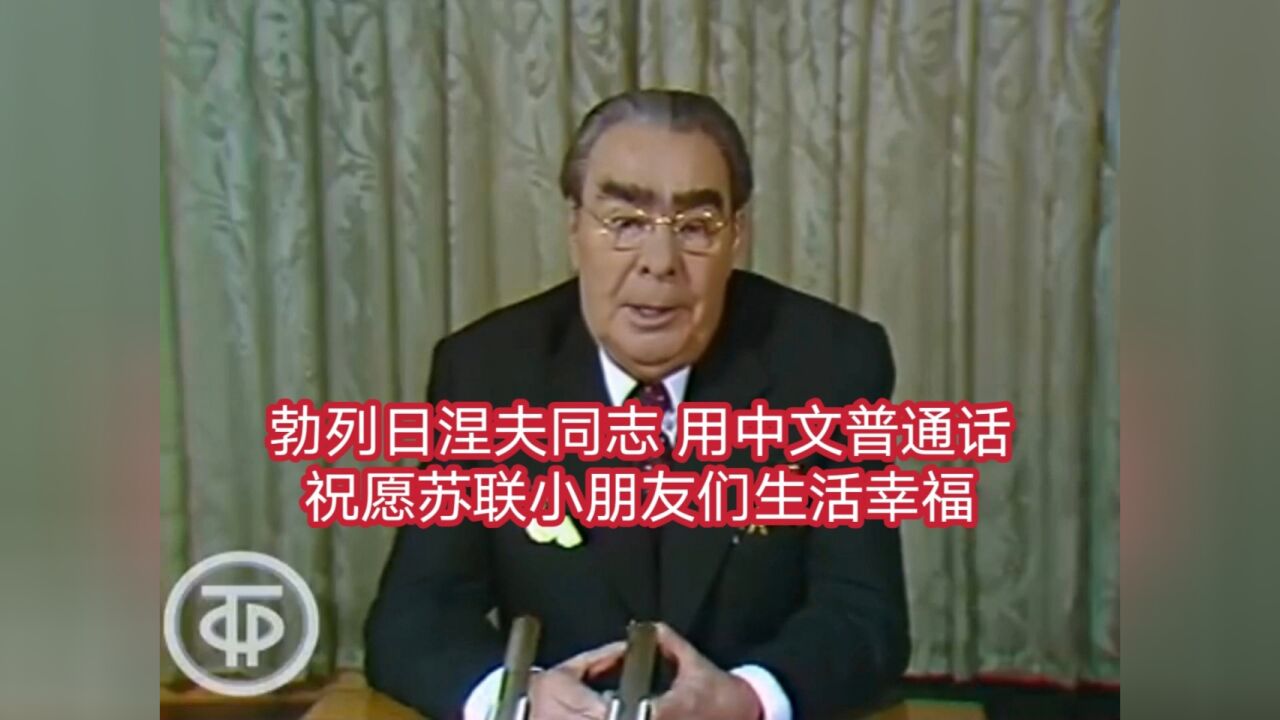 勃列日涅夫说中国话,祝福苏联小朋友!