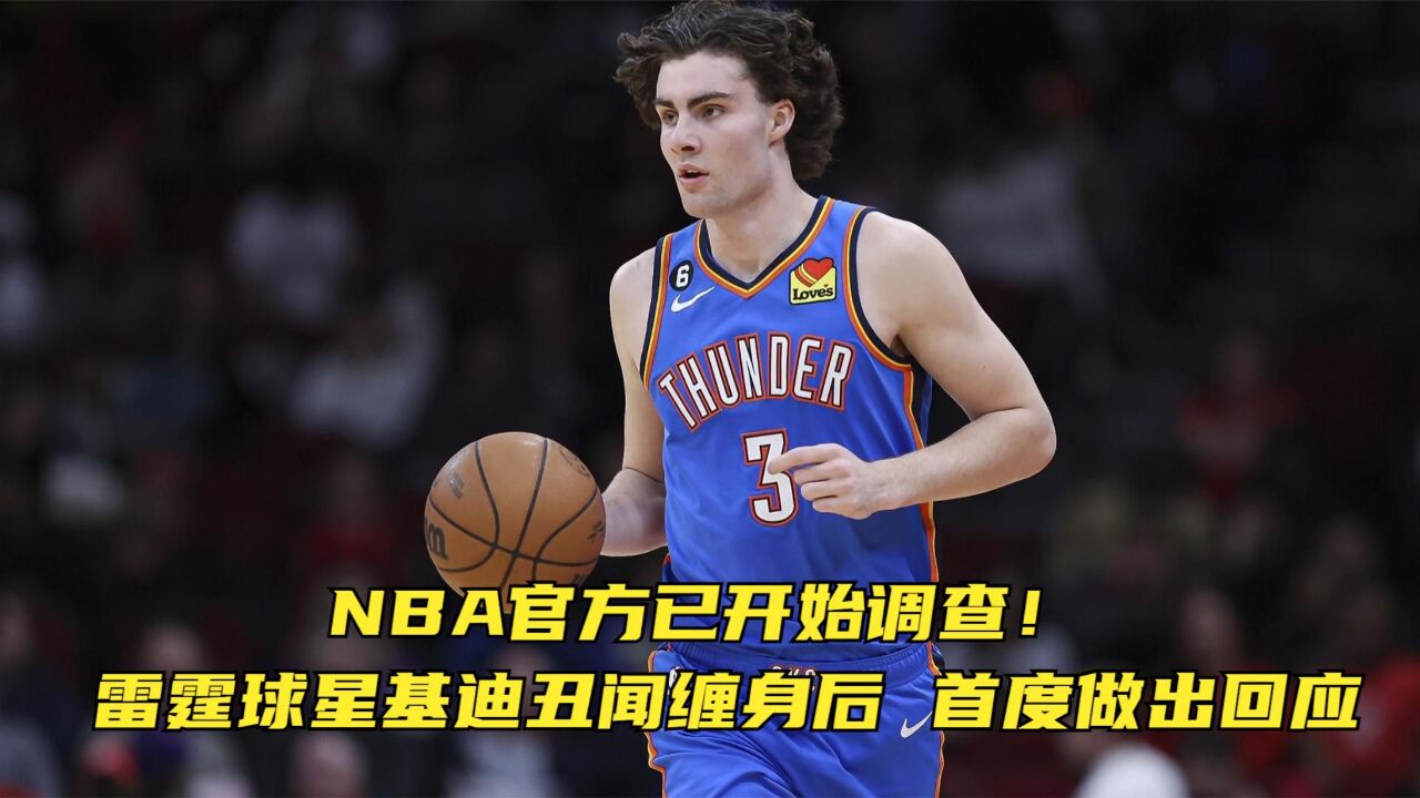 NBA官方已开始调查!雷霆球星基迪丑闻缠身后,首度做出回应