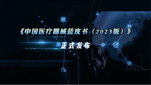 中国医疗器械蓝皮书(2023版)发布