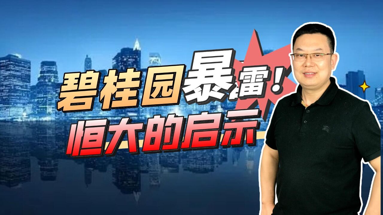 碧桂园爆雷,恒大帮了大忙