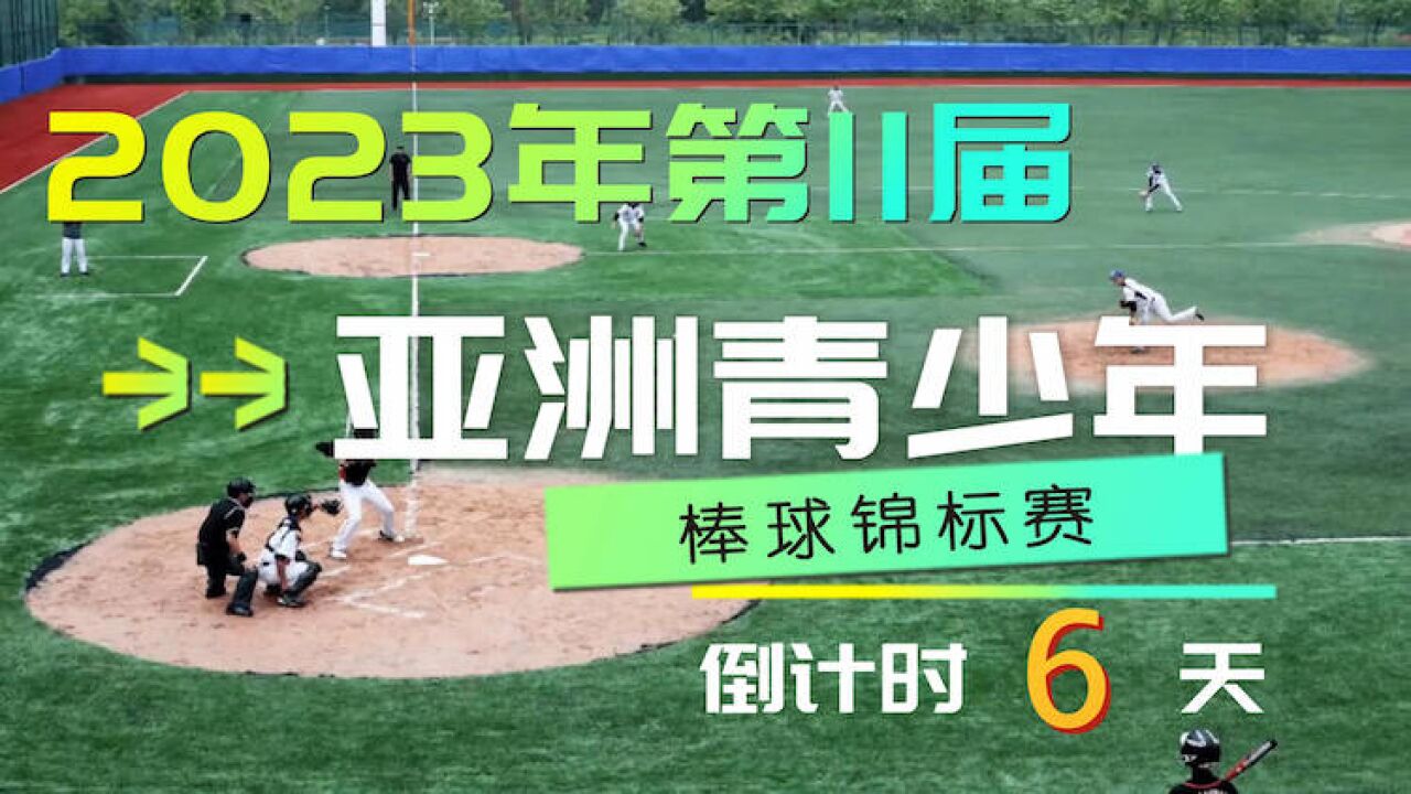 倒计时6天!2023年第11届亚洲青少年棒球锦标赛(U15组)来了