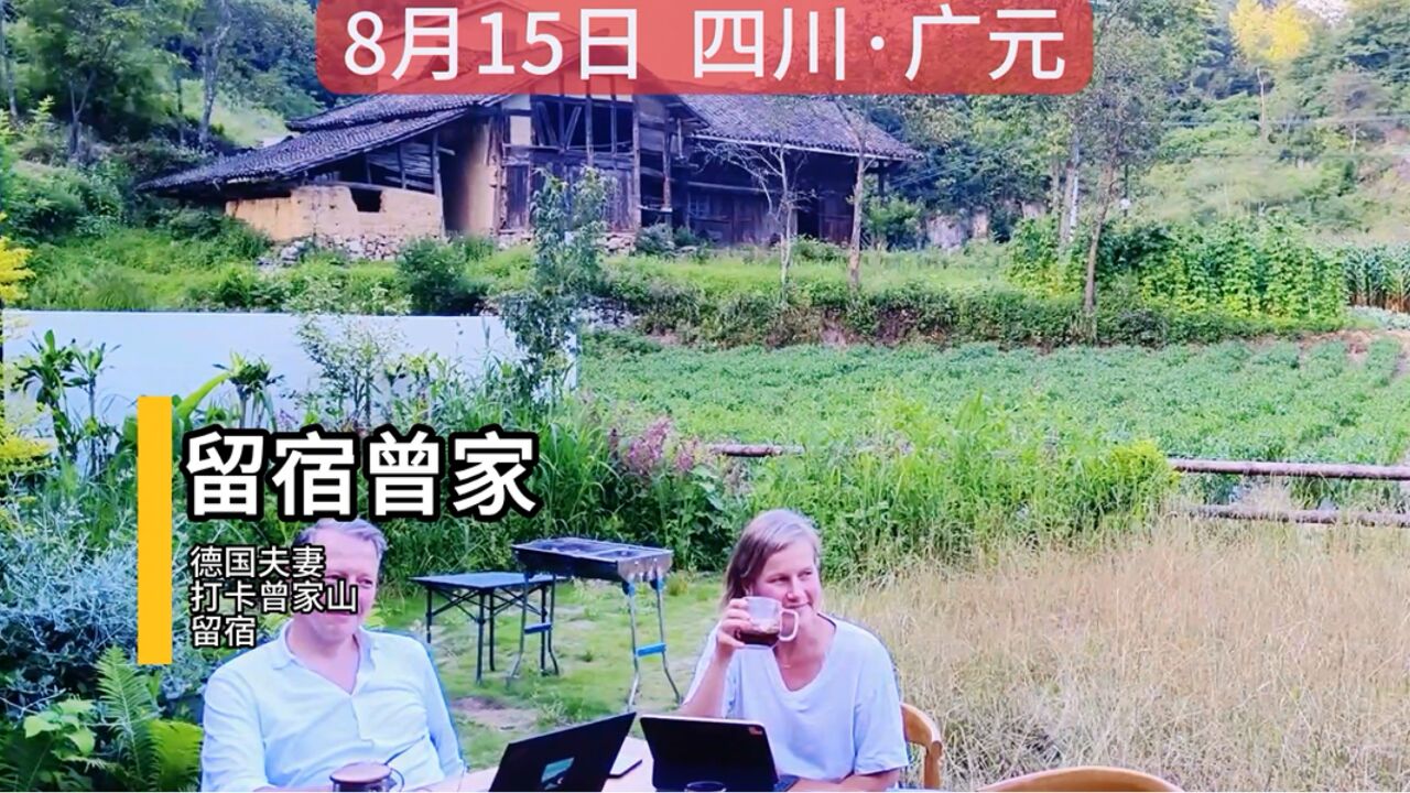 广元欢迎您!歪果仁酷爱旅行打卡曾家山住民宿,他们想定居中国!