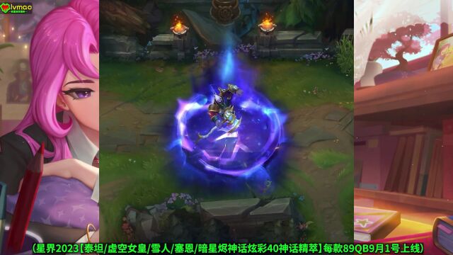 LOL新皮肤【星界2023】皮肤预览:雪人塞恩泰坦女皇