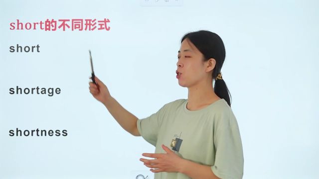 关于short的不同形式,表示短的意思吗?还有其他的表达吗?