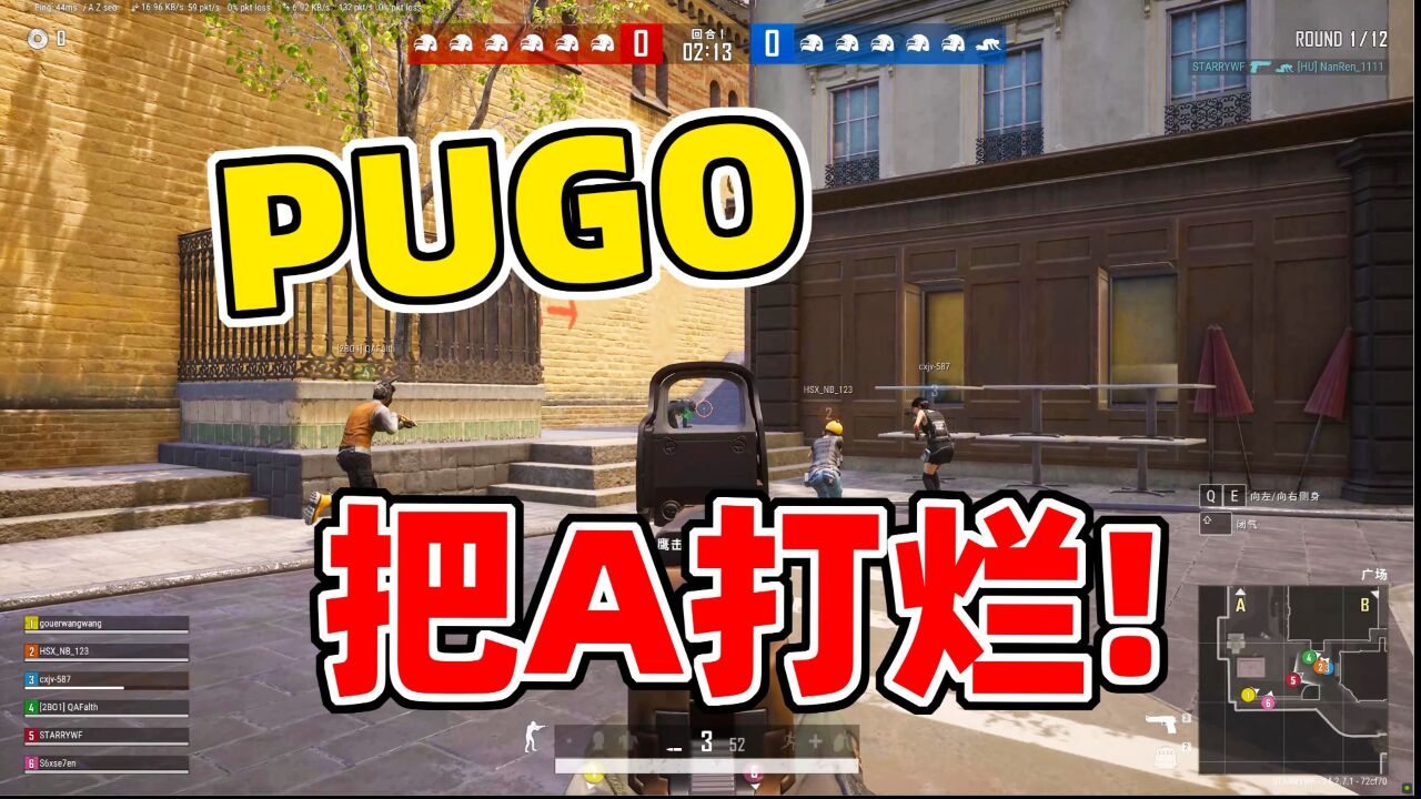 PUGO:打烂,把A点打烂!