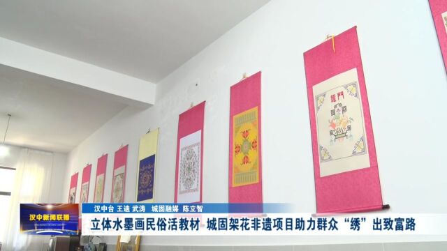 汉视新闻 | 立体水墨画民俗活教材 城固架花非遗项目助力群众“绣”出致富路