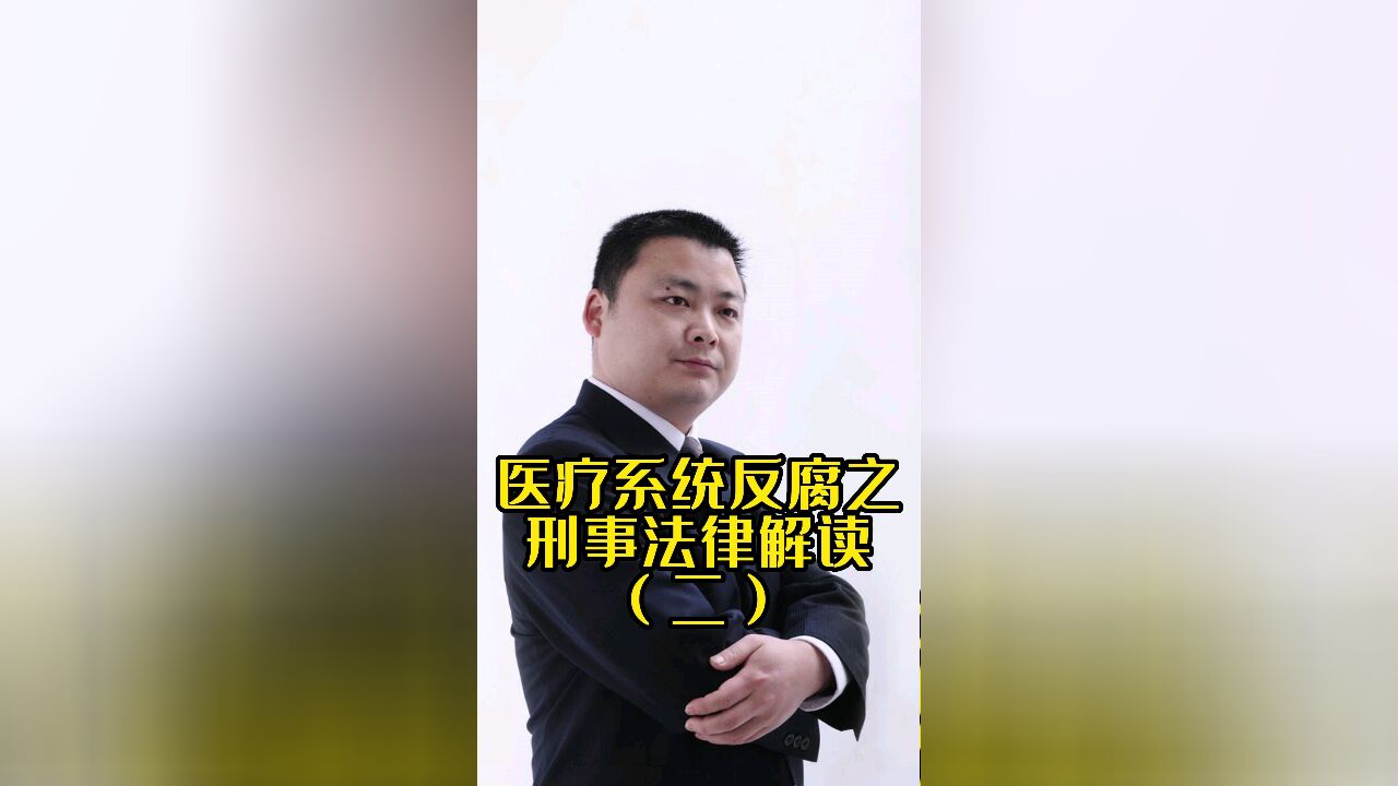 成都知名刑事律师胡云:医疗反腐之刑事法律知识解读(二)