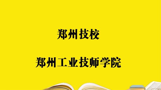 郑州技校—郑州工业技师学院,报考必须要知道的