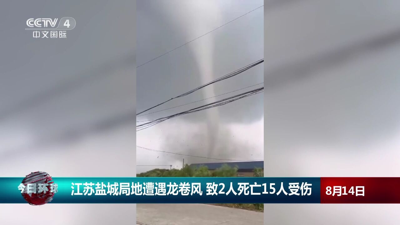 江苏盐城局地遭遇龙卷风致2人死亡15人受伤