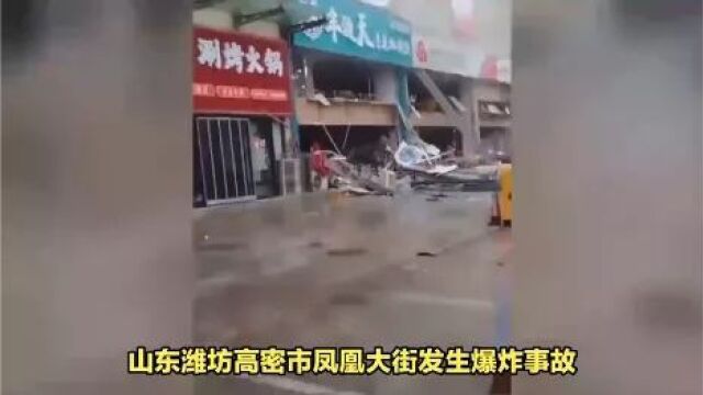 山东潍坊高密市凤凰大街发生爆炸