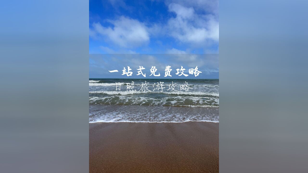 一站式免费攻略,日照旅游攻略