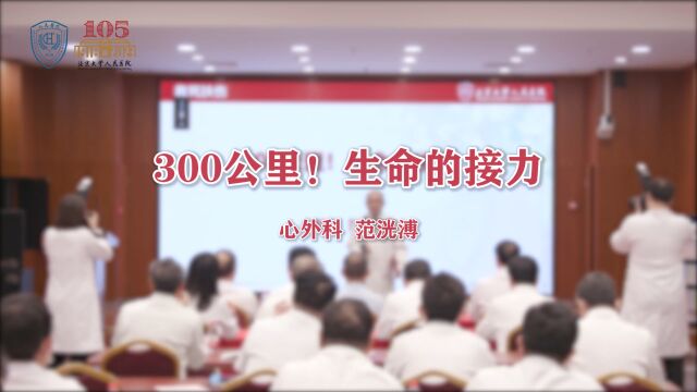 300公里!生命的接力 心外科 范洸溥