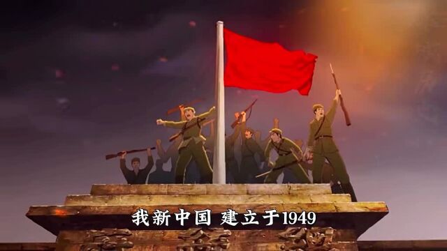 新中国建立于1949毛主席宣布中国为合法政府