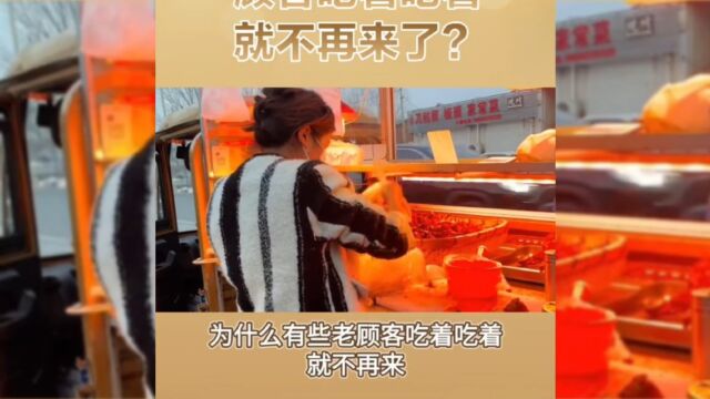 为什么回头客吃着吃着就不来了呢?