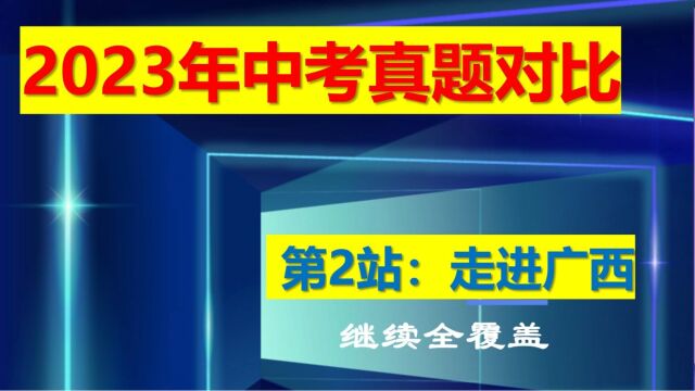 2023年中考真题对比 第2站:走进广西