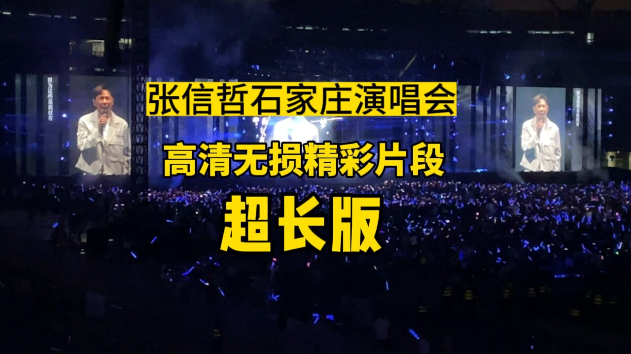 张信哲石家庄演唱会高清超长版精彩片段实拍