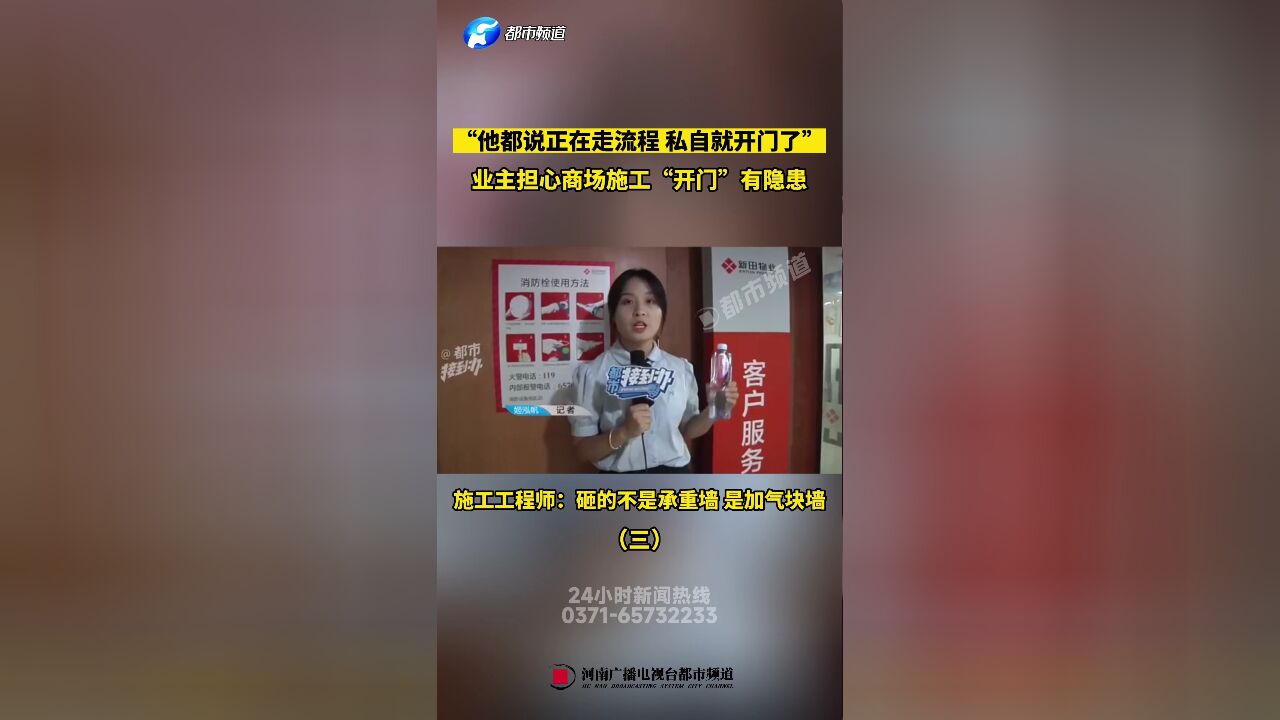 “他都说正在走流程,私自就开门了”,业主担心商场施工“开门”有隐患,施工工程师:砸的不是承重墙