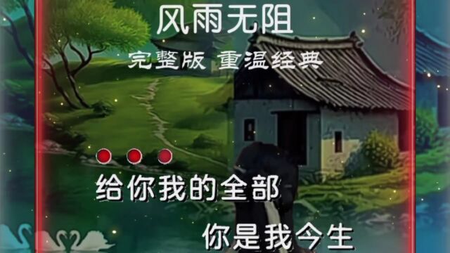 《风雨无阻》完整版 重温经典