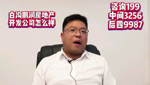 白沟了鹏润房地产开发公司怎么样//2023年白沟最新房价消息