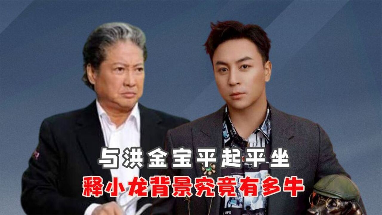 释小龙背景有多牛,和洪金宝平起平坐,向华强也要礼让三分