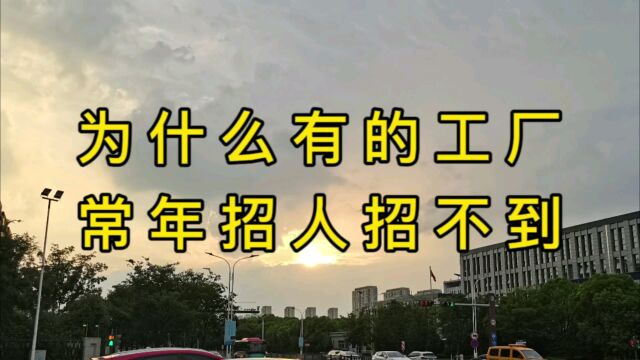 为什么有的工厂常年招人招不到人,每天进进出出缺人也没人愿意干