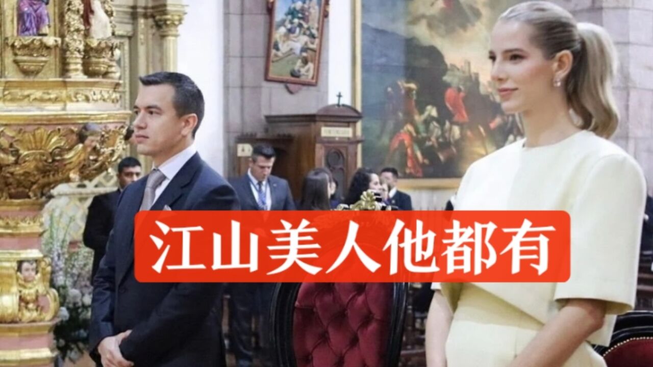 厄瓜多尔最年轻总统就职,金发模特夫人挺孕肚踩高跟陪同