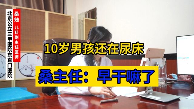 10岁男孩还在尿床,应该怎么调理呢