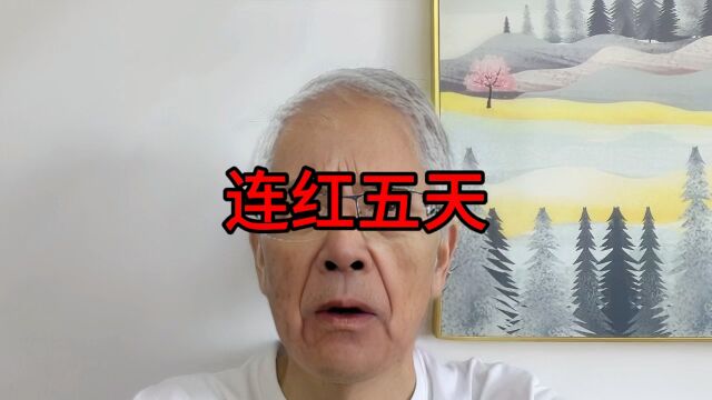 连红五天不过分吧?